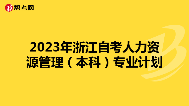 2023年浙江自考人力资源管理（本科）专业计划