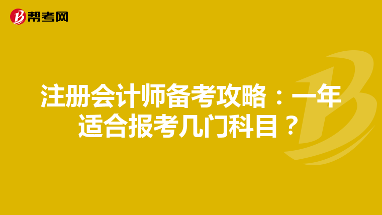 注冊會計師備考攻略：一年適合報考幾門科目？