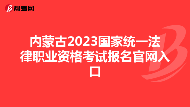 内蒙古2023国家统一法律职业资格考试报名官网入口