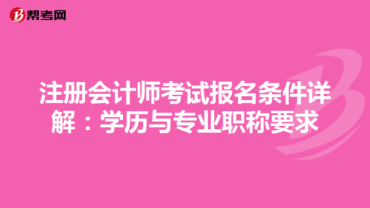 注冊(cè)會(huì)計(jì)師考試報(bào)名條件詳解:學(xué)歷與專業(yè)職稱要求