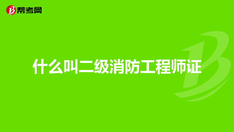什么叫二级消防工程师证