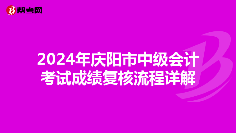 2024年庆阳市中级会计考试成绩复核流程详解