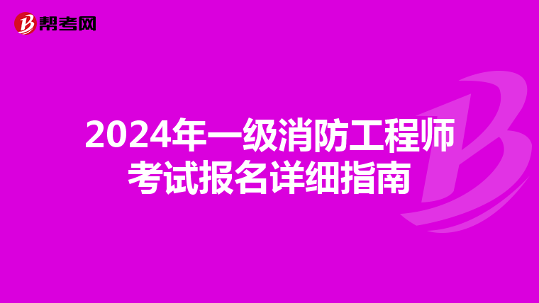 2024年一级消防工程师考试报名详细指南
