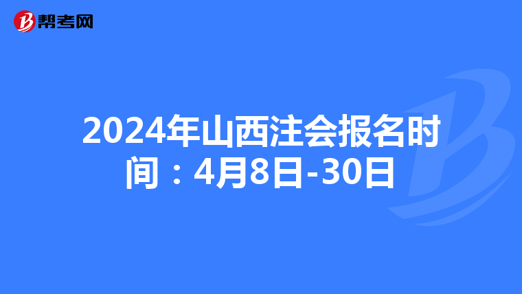 2024年山西注會報名時間:4月8日-30日