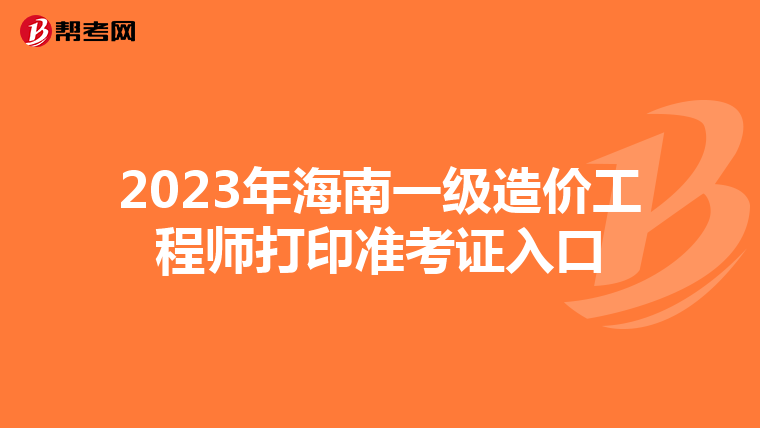 2023年海南一级造价工程师打印准考证入口