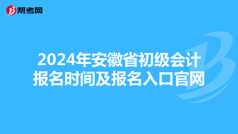 2024年安徽省初级会计报名时间及报名入口官网