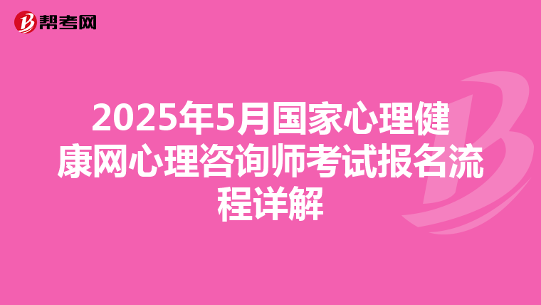 2025年5月国家心理健康网心理咨询师考试报名流程详解