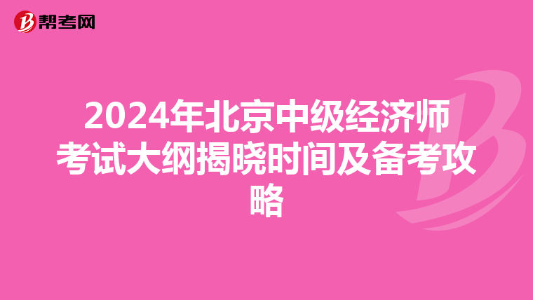 2024年北京中级经济师考试大纲揭晓时间及备考攻略