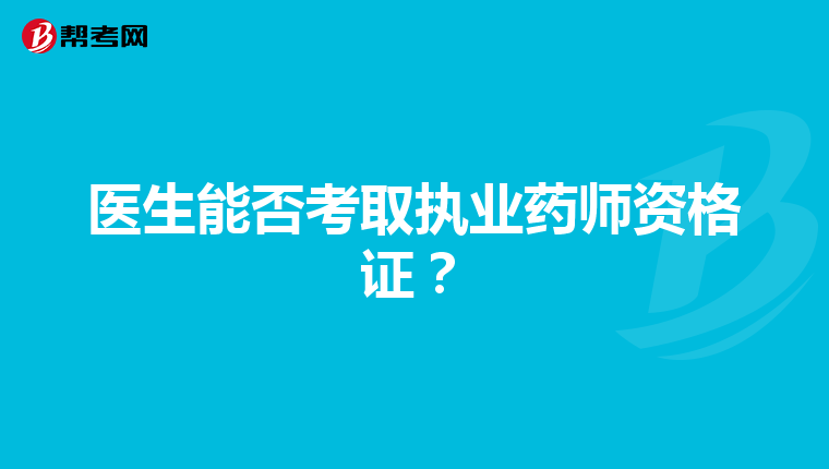 医生能否考取执业药师资格证?