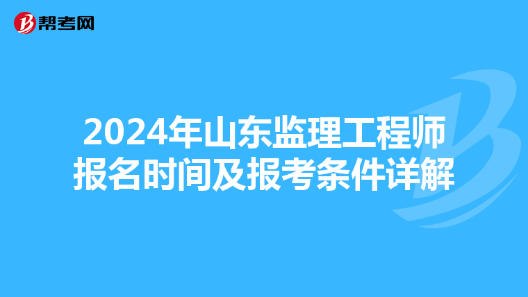 2024年山东监理工程师报名时间及报考条件详解