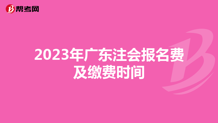 2023年广东注会报名费及缴费时间