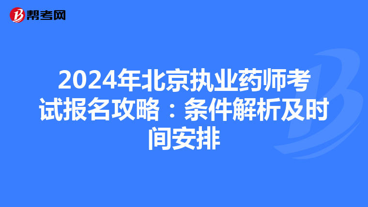 2024年北京执业药师考试报名攻略：条件解析及时间安排