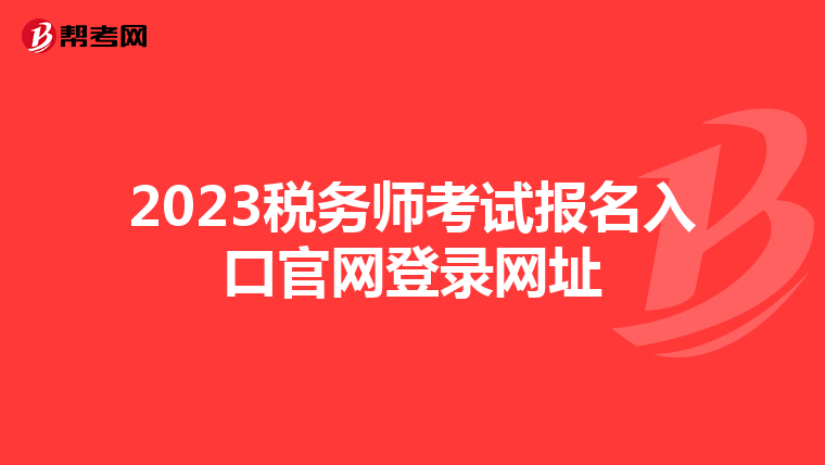 2023稅務師考試報名入口官網登錄網址