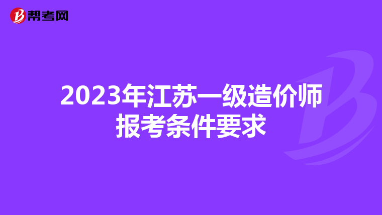2023年江苏一级造价师报考条件要求