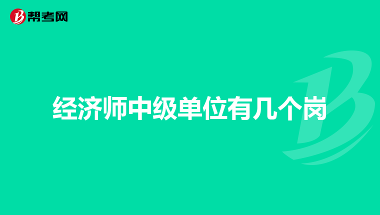 经济师中级单位有几个岗