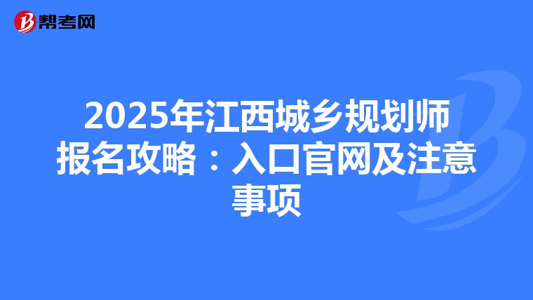 2025年江西城乡规划师报名攻略：入口官网及注意事项