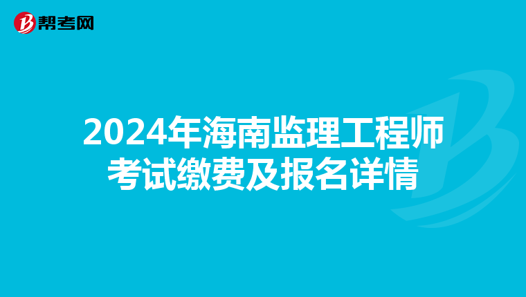 2024年海南监理工程师考试缴费及报名详情