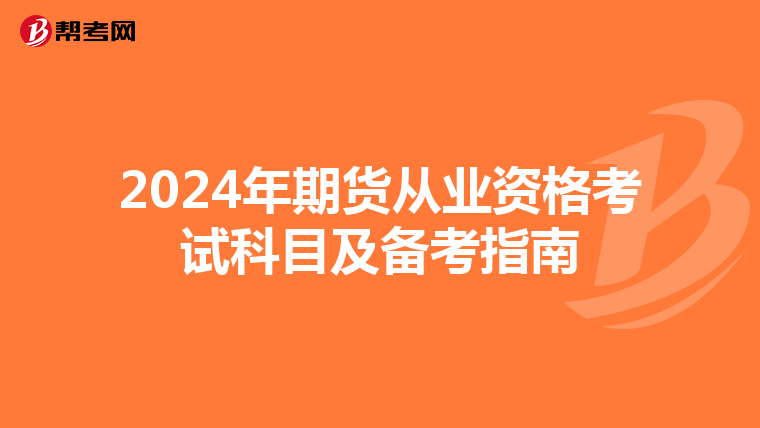 2024年期貨從業(yè)資格考試科目及備考指南