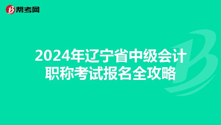 2024年辽宁省中级会计职称考试报名全攻略