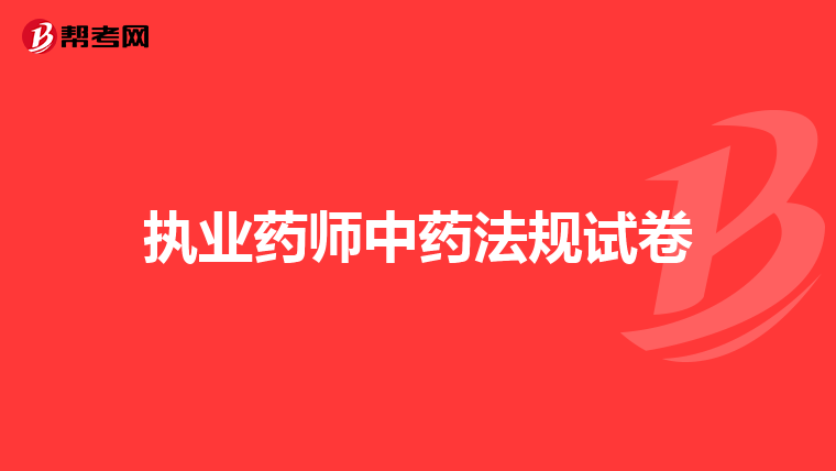 执业药师中药法规试卷