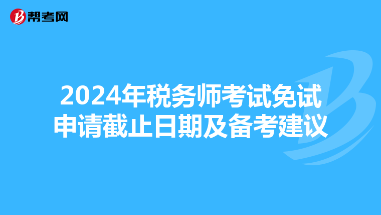 2024年税务师考试免试申请截止日期及备考建议