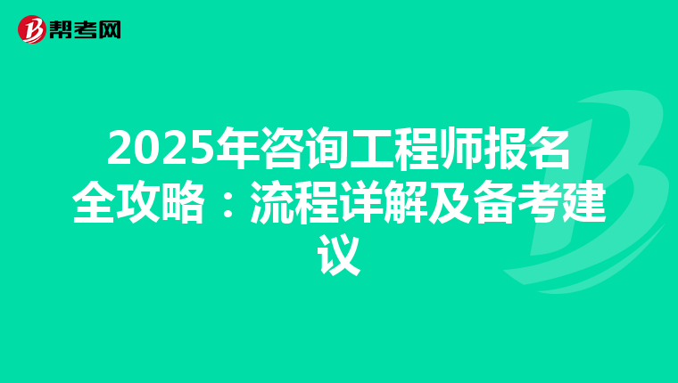 2025年咨询工程师报名全攻略：流程详解及备考建议