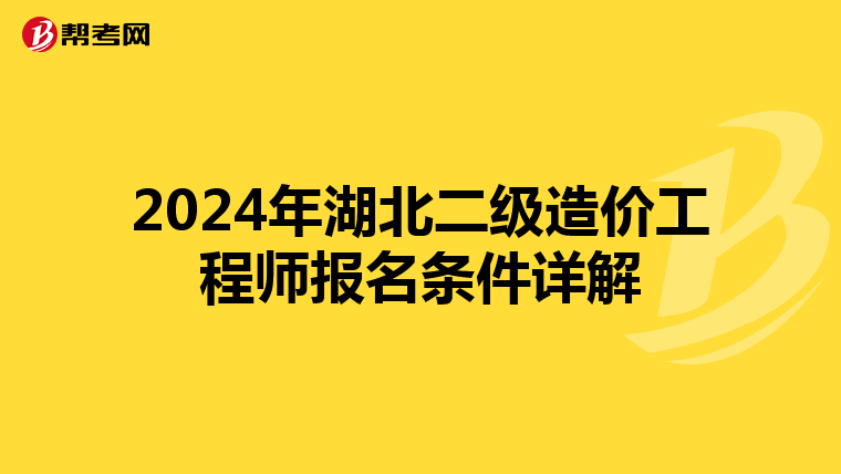 2024年湖北二级造价工程师报名条件详解