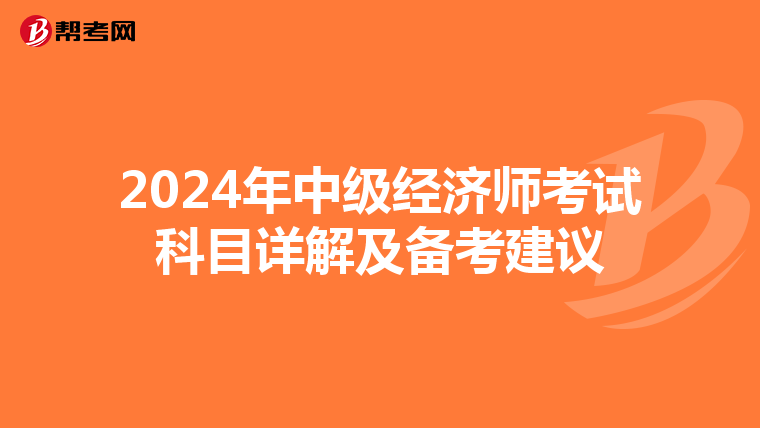 2024年中级经济师考试科目详解及备考建议
