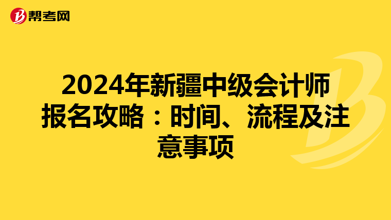 2024年新疆中级会计师报名攻略：时间、流程及注意事项