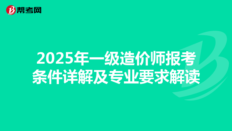 2025年一级造价师报考条件详解及专业要求解读