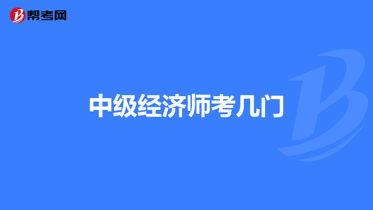 中级经济师考几门