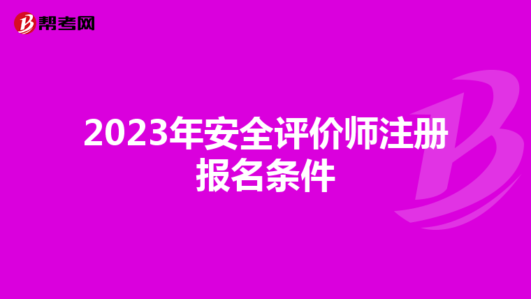 2023年安全评价师注册报名条件