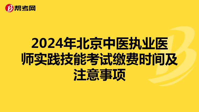 2024年北京中医执业医师实践技能考试缴费时间及注意事项