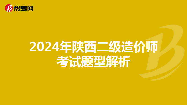 2024年陜西二級造價師考試題型解析