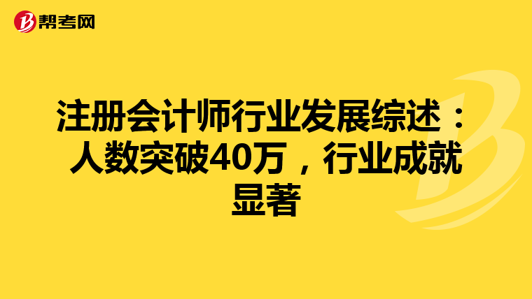 注冊會計師行業發展綜述：人數突破40萬，行業成就顯著