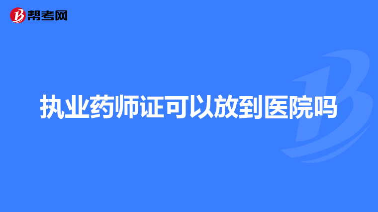 执业药师证可以放到医院吗