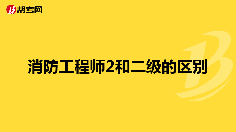 消防工程师2和二级的区别