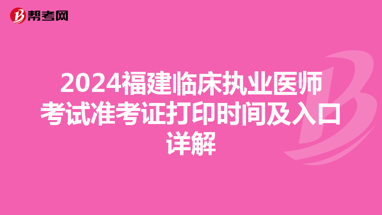 2024福建临床执业医师考试准考证打印时间及入口详解