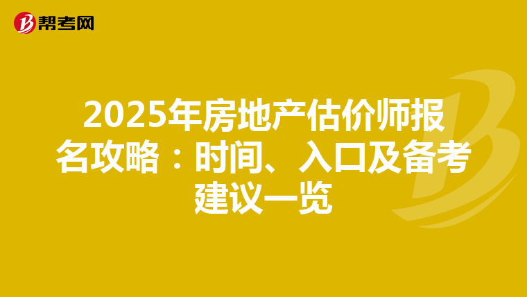 2025年房地产估价师报名攻略：时间、入口及备考建议一览