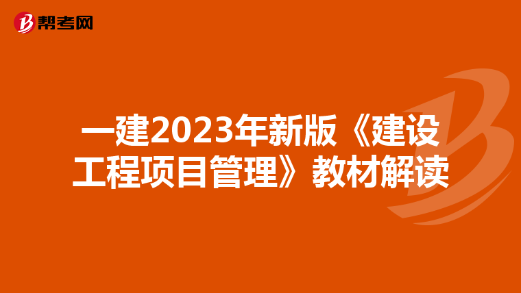 一建2023年新版《建设工程项目管理》教材解读