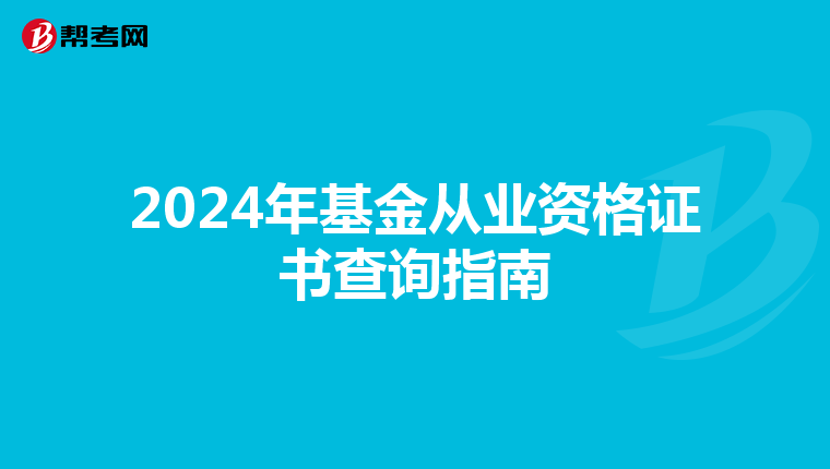 2024年基金从业资格证书查询指南