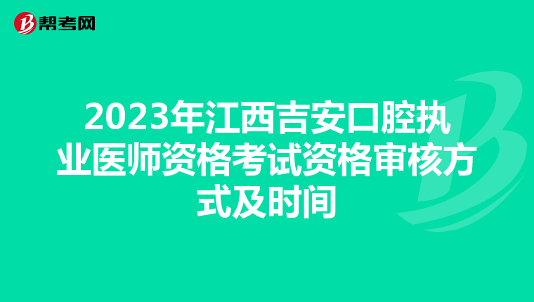 2023年江西吉安口腔执业医师资格考试资格审核方式及时间