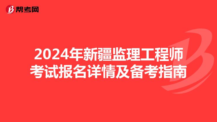 2024年新疆监理工程师考试报名详情及备考指南