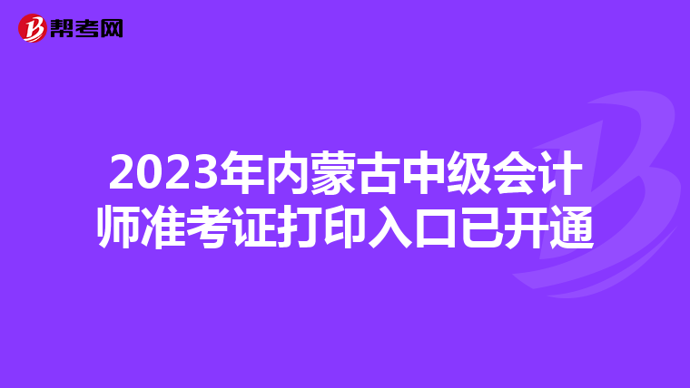 2023年内蒙古中级会计师准考证打印入口已开通