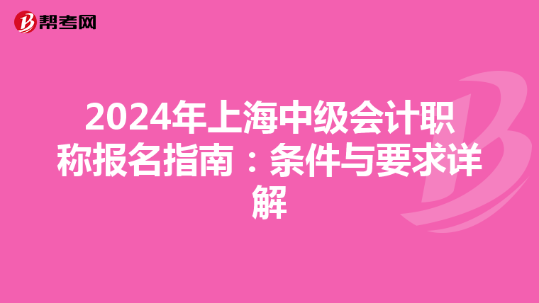 2024年上海中级会计职称报名指南：条件与要求详解