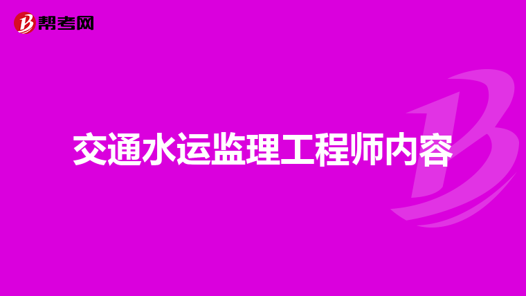 交通水运监理工程师内容