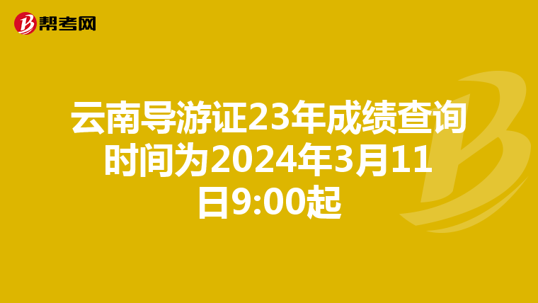 云南导游证23年成绩查询时间为2024年3月11日9:00起