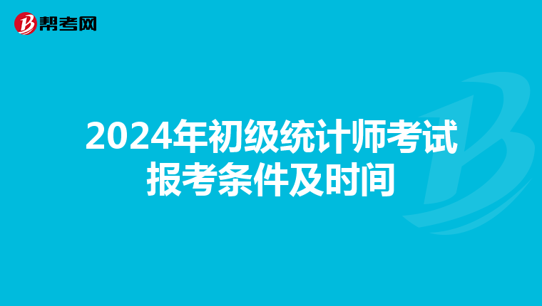 2024年初级统计师考试报考条件及时间