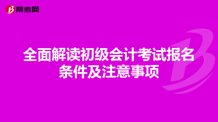 全面解讀初級會計考試報名條件及注意事項
