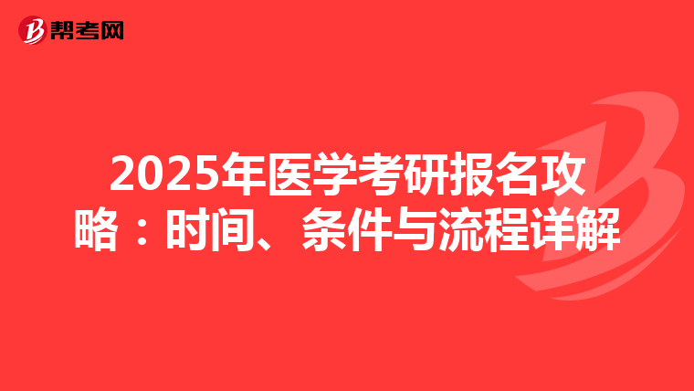 2025年医学考研报名攻略：时间、条件与流程详解